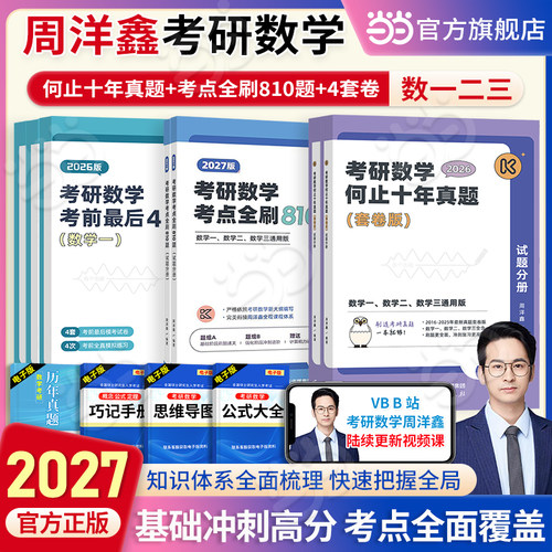当当网】周洋鑫2027考研数学何止十年真题套卷版试题分册考点全刷810题试题分册考研数学考前最后4套卷数一二三