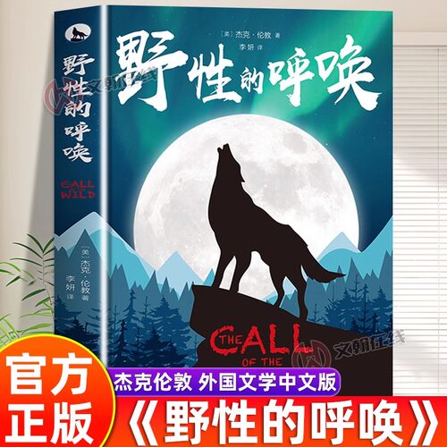 当当网 野性的呼唤杰克伦敦原著正版大全集原版中文编译世界著名外国现当代文学巨著七章完整版初中生课外读物