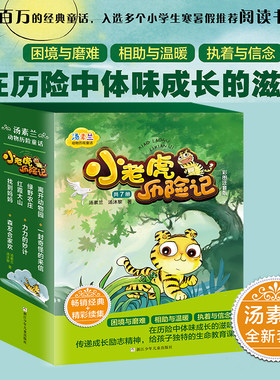 小老虎历险记汤素兰童话