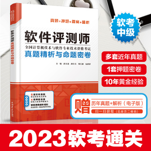 当当网 2023年软考 软件评测师真题精析与命题密卷薛大龙计算机软考中级软件评测师教程考试历年真题解析答案详解考前押题密卷考点