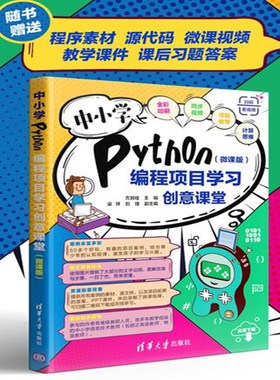 当当网 中小学Python编程项目学习创意课堂（微课版） 程序设计 清华大学出版社 正版书籍