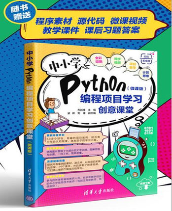 当当网 中小学Python编程项目学习创意课堂（微课版） 程序设计 清华大学出版社 正版书籍