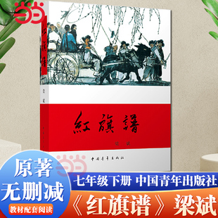当当网 红旗谱 梁斌 中国青年出版社 正版书籍