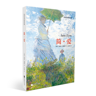夏洛蒂勃朗特 世界名著经典 江苏凤凰文艺出版 社 书籍 当当网 正版 简爱