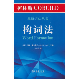 柯林斯COBUILD英语语法丛书：构词法