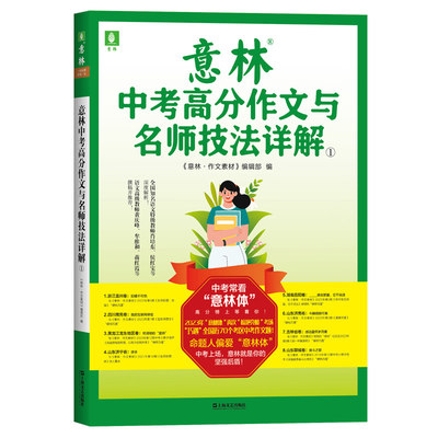 意林中考高分作文与名师技法详解①（全国特级教师多面出击，针对性实用性并存，助你轻轻松松赢中考作文！）