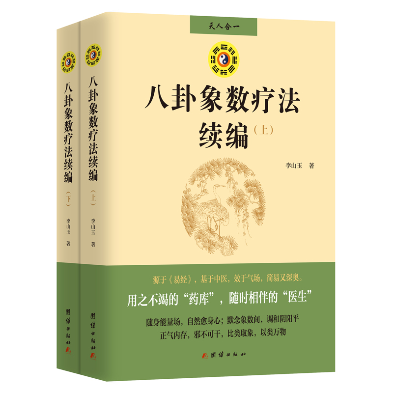 八卦象数疗法续编（全两册）