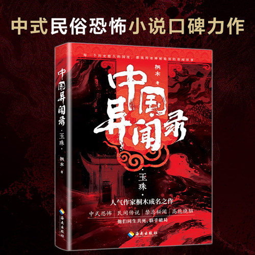 当当网 中国异闻录玉珠 侦探推理恐怖惊悚小说文学 中国异闻录山神墨街生门民间江湖恐怖秘闻烧脑推理悬疑惊悚鬼故事小说书籍