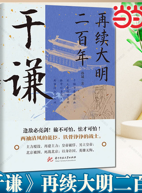 当当网 再续大明二百年于谦 于谦的横空出世挽救大明王朝名将并非偶然现象他心怀天下为官施政爱民如子明朝那些事儿历史人物传记书