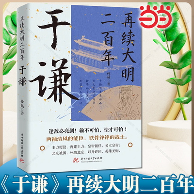 当当网 再续大明二百年于谦 于谦的横空出世挽救大明王朝名将并非偶然现象他心怀天下为官施政爱民如子明朝那些事儿历史人物传记书