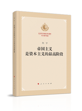当当网 帝国主义是资本主义的阶段（纪念列宁诞辰150周年列宁著作特辑） 正版书籍