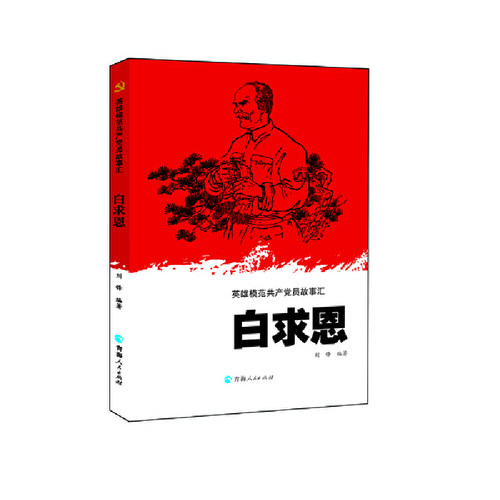 当当网 英雄模范共产党员故事汇一白求恩 刘锋 青海人民出版社 正版书籍
