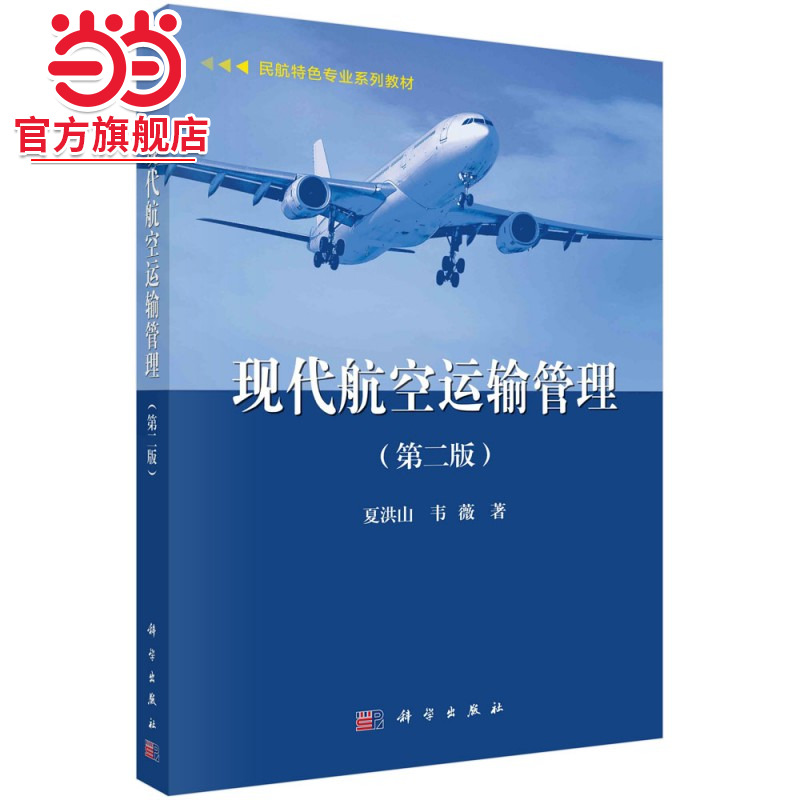 现代航空运输管理（第二版）
