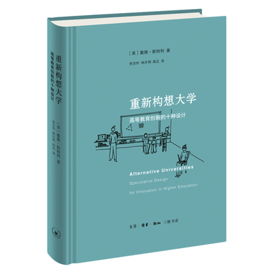 当当网 重新构想大学：高等教育创新的十种设计 戴维·斯特利 著，徐宗玲、林丹明、高见 译 生活读书新知三联书店 正版书籍