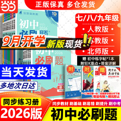 全套2026初中必刷题上册下册七年级上八九年级数学物理历史化学英语文政治生物人教版苏教初一中考试卷同步练习必刷题七下2025新版