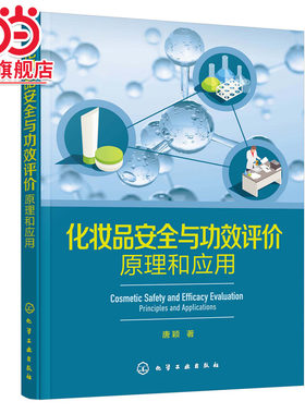 当当网 化妆品安全与功效评价：原理和应用 唐颖 化学工业出版社 正版书籍