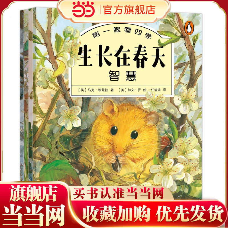 当当网正版童书 第一眼看四季（4册套装）