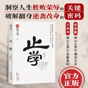 知止 智者与庸者以 处世智慧 止学 分别之 中国式 天下无谋之谋世制胜系列