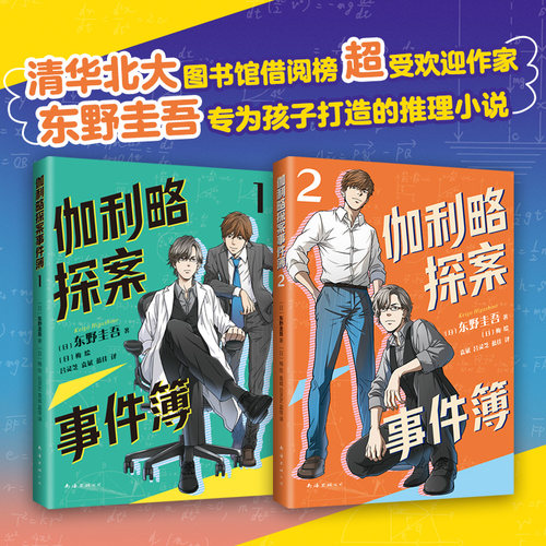 当当网正版童书 全套2册 伽利略探案事件簿 东野圭吾 推理小说 逻辑思维 清华 北大 侦探 破案 悬疑 二次元 小学四五六年级 初中
