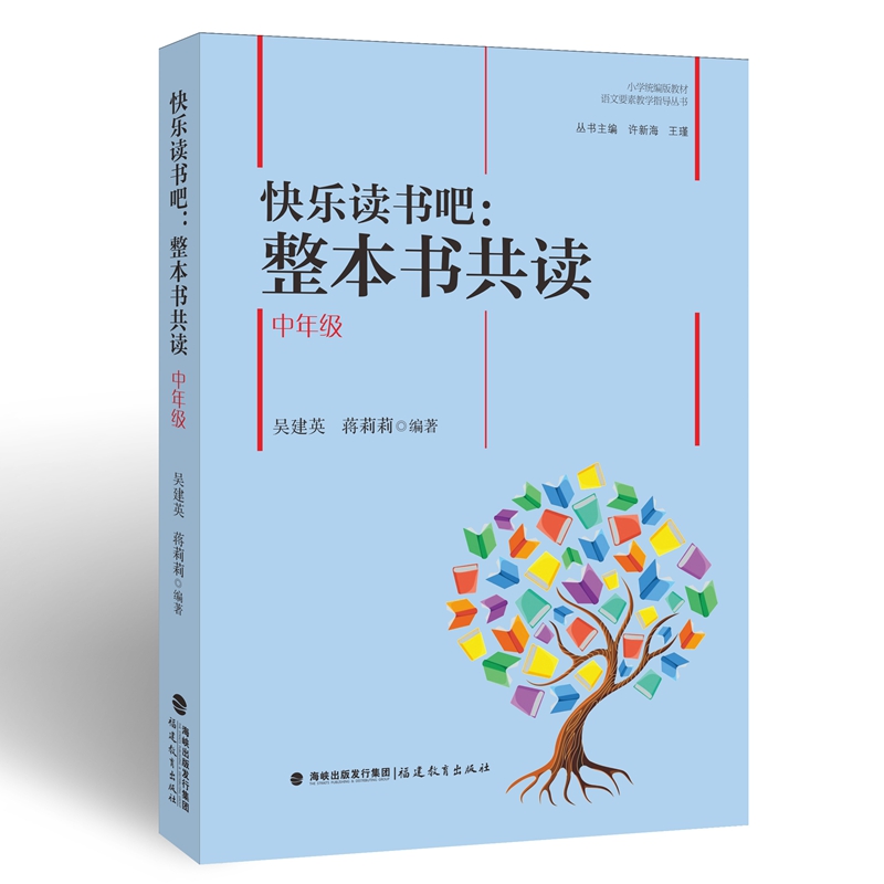 快乐读书吧：整本书共读  中年级（小学统编版教材语文要素教学指导丛书）