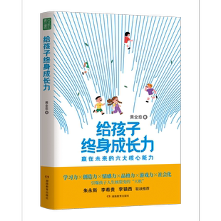 给孩子终身成长力赢在未来的六大核心能力学习力×创造力×情感力×品格力×游戏力×社会化,引爆孩子人生核裂变的“天机”。真