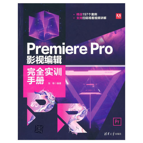 Premiere Pro 影视编辑完全实训手册
