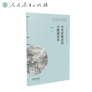 当当网官方旗舰店 中华经典诗词分级诵读本 七年级下册 国家语委“中华经典诵读工程” 语文教材配套同步诵读 人民教育出版社