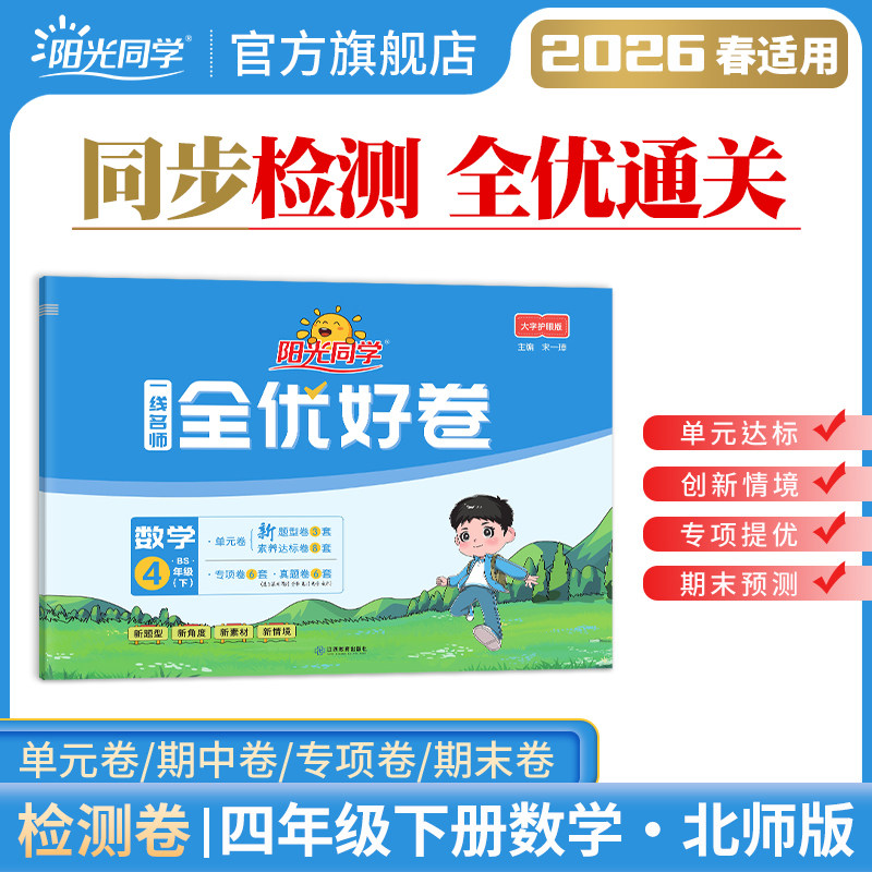 2026春阳光同学一线名师全优好卷四年级数学北师版4年级下册小学课堂期