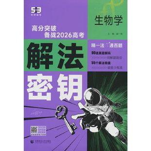 曲一线 53科学备考 生物学 解法密钥 高分突破 备战2026高考 全