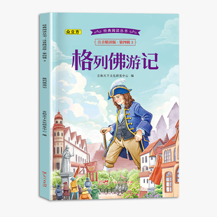 经典 .第四辑.格列佛游记 阅读丛书注音精读版