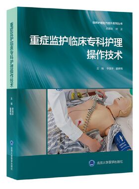 重症监护临床专科护理操作技术