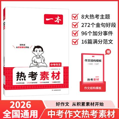 2026一本中考作文热考素材初一初二初三中考满分作文素材大全789年级中考热考素材速用模板押题卷高分作文与名师解析押题作文指导