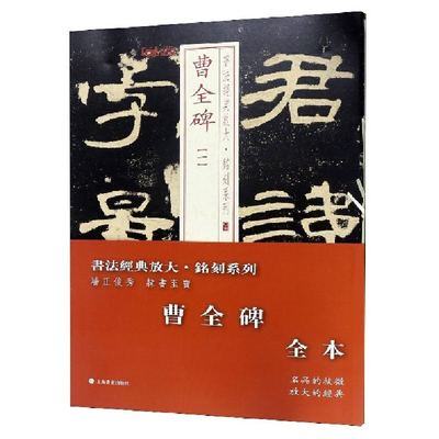 当当网 书法经典放大·铭刻系列:曹全碑（全本共4册） 上海书画出版社 正版书籍