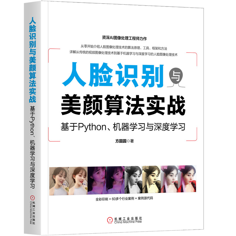 当当网人脸识别与美颜算法实战：基于Python机器学习与深度学计算机网络程序设计（新）机械工业出版社正版书籍