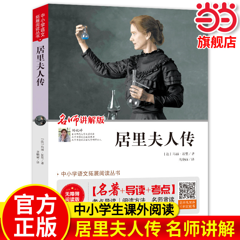 居里夫人传障碍阅读版玛丽居里原著正版书籍 初中生高中名著+导读中外名人传记/居里夫人自传中小学生课外阅读书科学家的故事