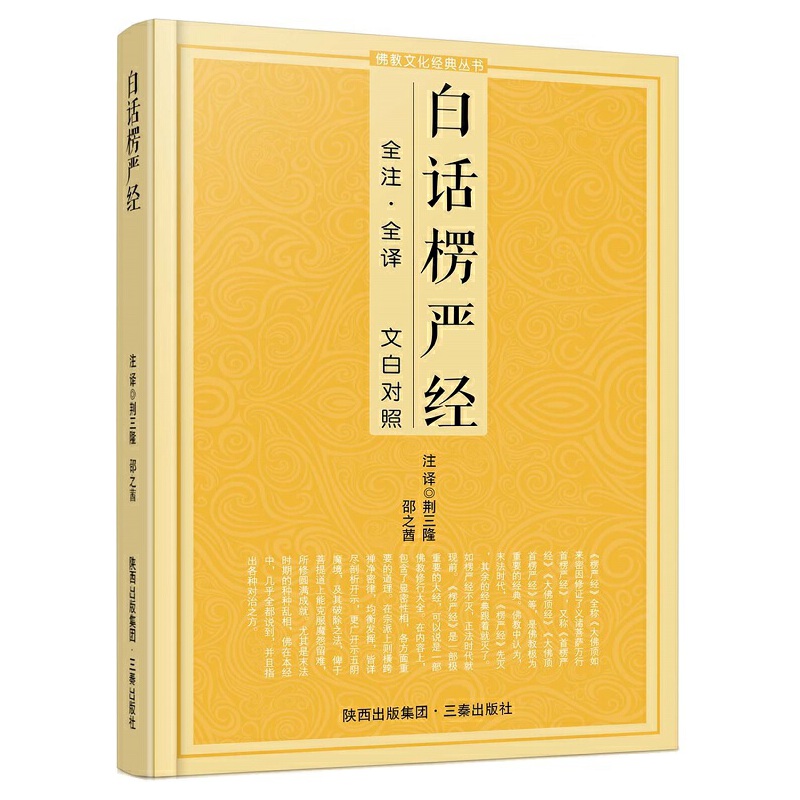 当当网 白话楞严经 荆三隆 邵之茜 注译 三秦出版社 正版书籍