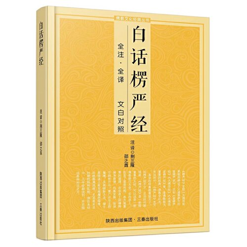 当当网 白话楞严经 荆三隆 邵之茜 注译 三秦出版社 正版书籍