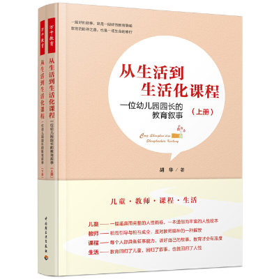 万千教育学前·从生活到生活化课程：一位幼儿园园长的教育叙事