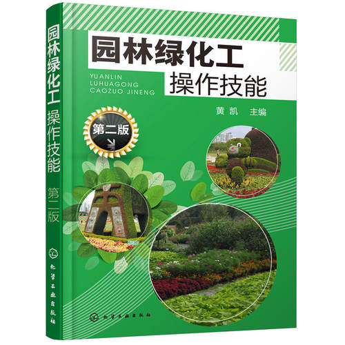 园林绿化工操作技能（第二版）.黄凯  主编9787122323200