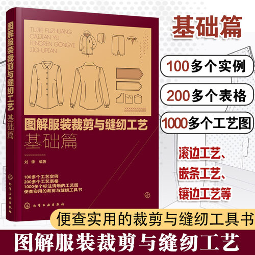 图解服装裁剪与缝纫工艺 基础篇 裁剪缝纫工艺基础知识 服装材料基础知识操作入门 服装裁剪入门教程  9787122354198
