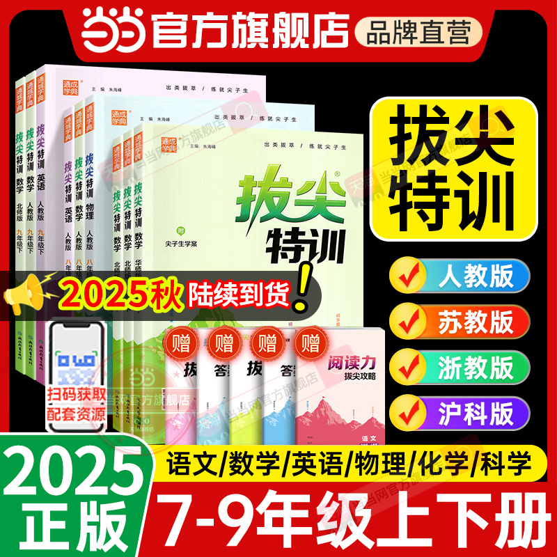 当当网正版2025秋新版初中拔尖特训七年级下册上册语文数学英语人教苏科北师物理化学 初中789教材同步练习册尖子生高分题库必刷题