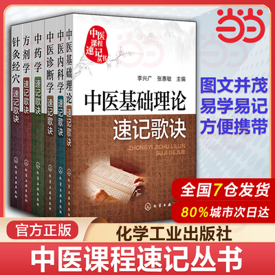 医学生便携式口袋书32开中医课程速记丛书中医基础理论速记歌诀+中医内科学+中医诊断学+中药学+针灸经穴+方剂学速记歌诀套装共6册