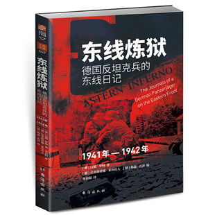 《东线炼狱 : 德国反坦克兵的东线日记 : 1941—1942》真实的东线德国反坦克兵战地日记 直观呈现二战至暗时刻的人性挣扎