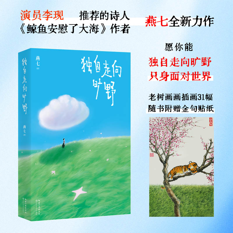 独自走向旷野：演员李现推荐、风靡小红书的诗人燕七，《鲸鱼安慰了大海》之后，新作治愈来袭！