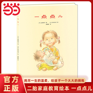 图画故事书0 当当网正版 一点点儿二胎家庭教育绘本亲子共读经典 6岁幼儿早教启蒙认知温暖书籍小学生一二年级课外阅读 童书