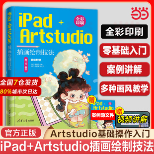 【正版新书】 iPad+Artstudio插画绘制技法 殷三月 清华大学出版社 Artstudio Pro基础操作绘画技巧教程教材书籍 iPad绘画插画绘画