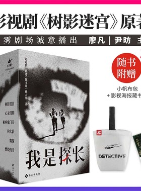 当当网【赠小帆布包+藏书票】我是探长 赵赶鹅 等著 迷雾剧场重磅影视剧树影迷宫原著 刑警真实纪录上世纪重案要案 纪实文学作品书