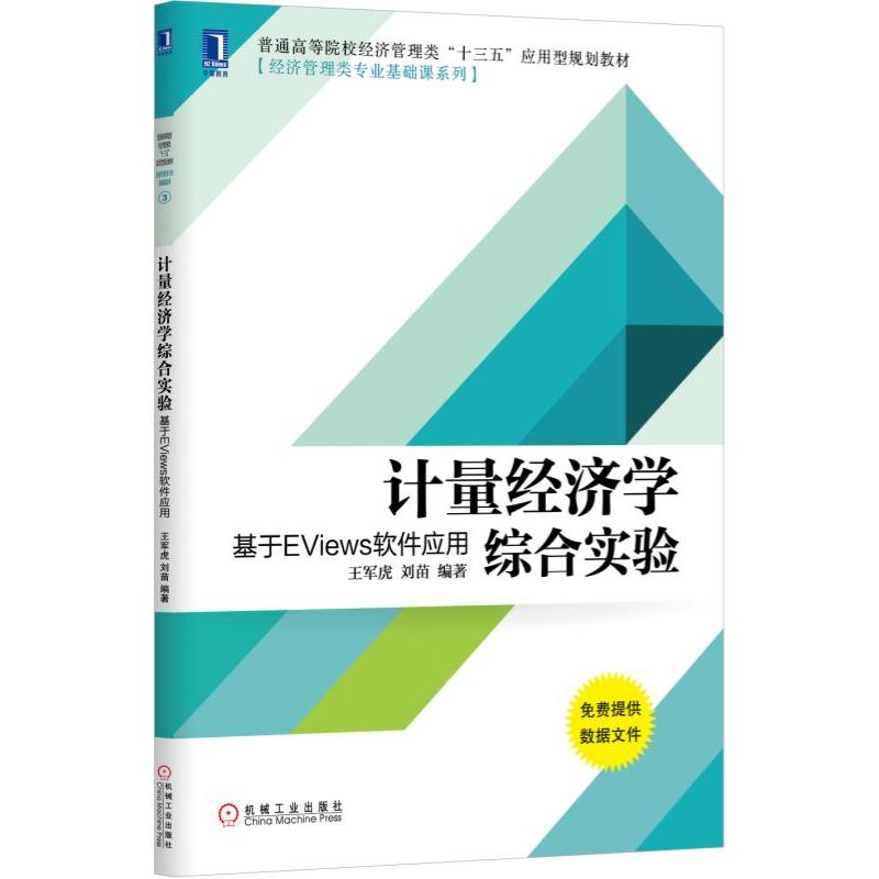 计量经济学综合实验：基于EViews软件应用