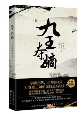 当当网 九王夺嫡 郑小悠 橘玄雅 夏天 山西人民出版社发行部 正版书籍