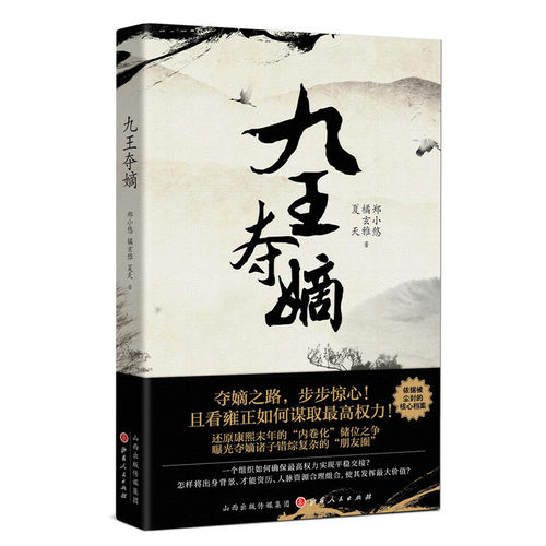 当当网 九王夺嫡 郑小悠 橘玄雅 夏天 山西人民出版社发行部 正版书籍
